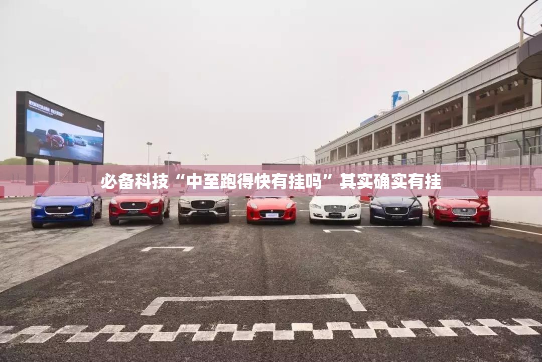 必备科技“中至跑得快有挂吗”其实确实有挂