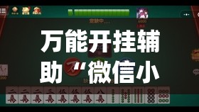 万能开挂辅助“微信小程序微乐南昌麻将有挂吗”开挂(透视)辅助教程
