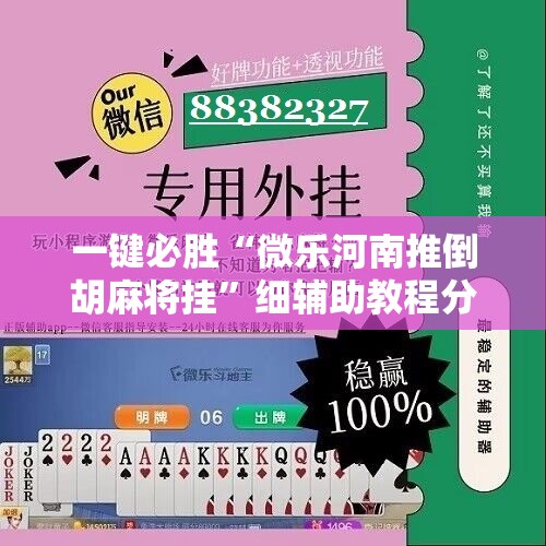 一键必胜“微乐河南推倒胡麻将挂”细辅助教程分享