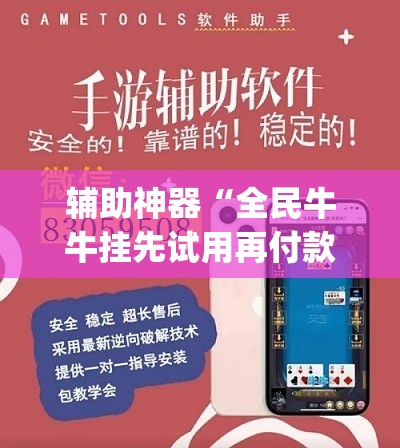 辅助神器“全民牛牛挂先试用再付款(透视)	”开挂辅助脚本+详细开挂安装教程