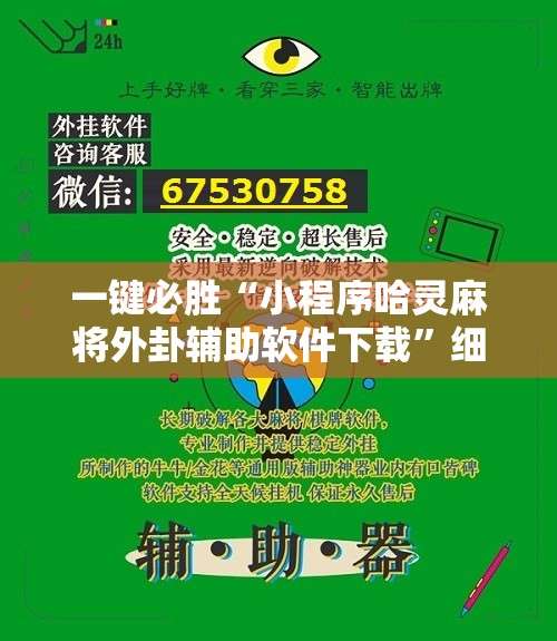 一键必胜“小程序哈灵麻将外卦辅助软件下载”细辅助教程分享
