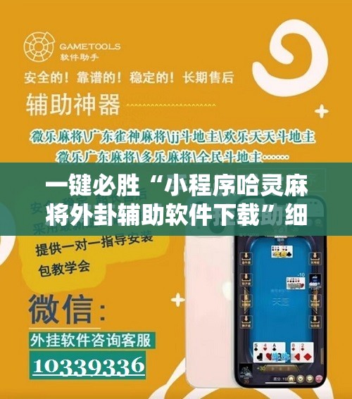 一键必胜“小程序哈灵麻将外卦辅助软件下载”细辅助教程分享
