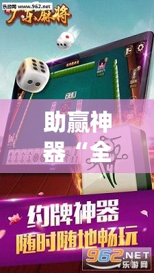 助赢神器“全民雀神麻将开挂600被骗”开挂(透视)最新辅助详细