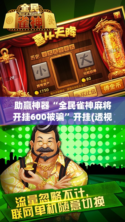 助赢神器“全民雀神麻将开挂600被骗	”开挂(透视)最新辅助详细