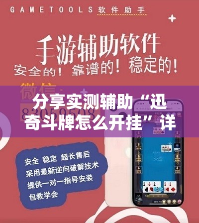 分享实测辅助“迅奇斗牌怎么开挂”详细外挂透视辅助软件教程