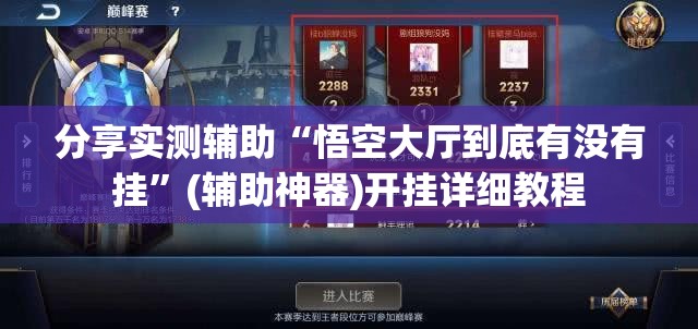 分享实测辅助“悟空大厅到底有没有挂”(辅助神器)开挂详细教程
