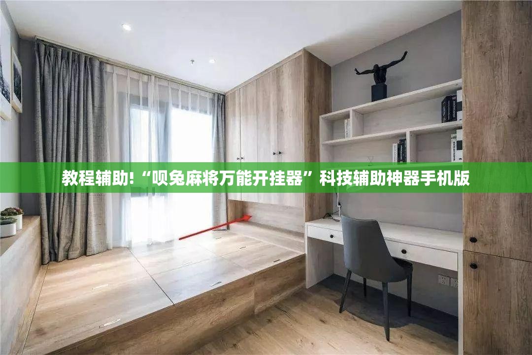 教程辅助!“呗兔麻将万能开挂器	”科技辅助神器手机版