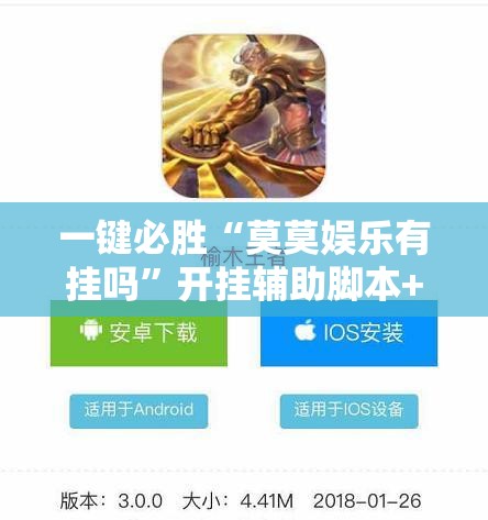 一键必胜“莫莫娱乐有挂吗	”开挂辅助脚本+详细开挂安装教程
