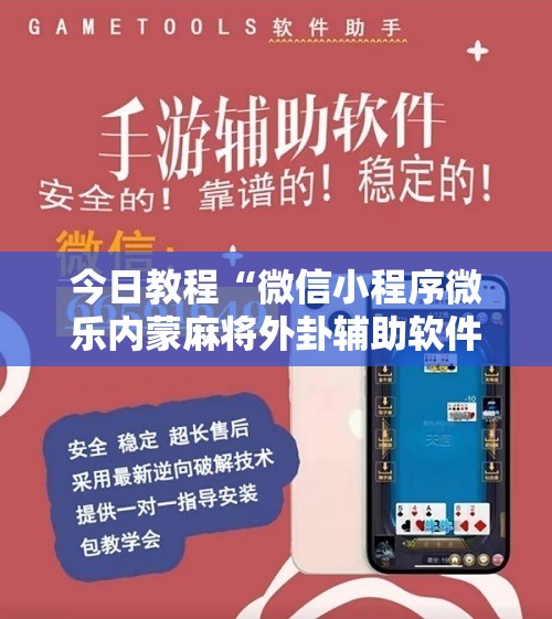 今日教程“微信小程序微乐内蒙麻将外卦辅助软件下载	”原来可以开挂