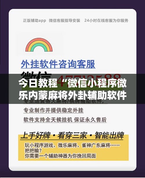 今日教程“微信小程序微乐内蒙麻将外卦辅助软件下载”原来可以开挂
