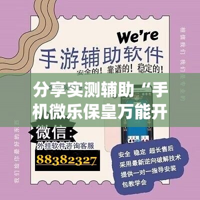 分享实测辅助“手机微乐保皇万能开挂神器”(透视)其实确实有挂