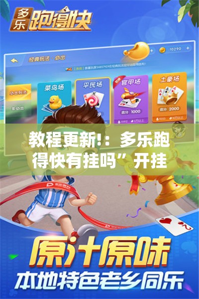 教程更新!：多乐跑得快有挂吗	”开挂详细教程