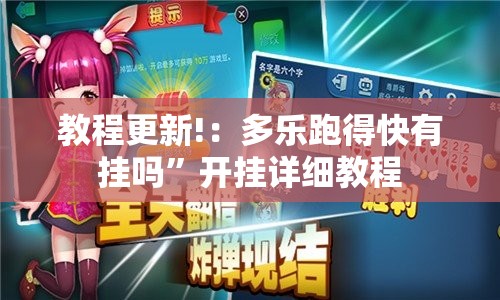 教程更新!：多乐跑得快有挂吗”开挂详细教程