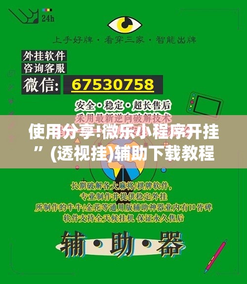 使用分享!微乐小程序开挂”(透视挂)辅助下载教程
