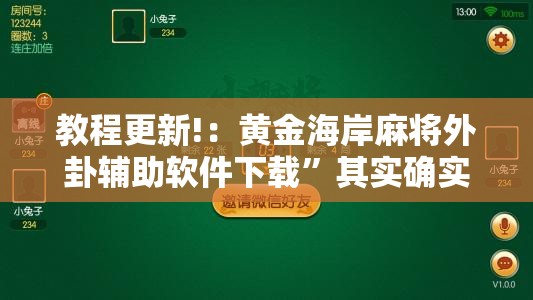 教程更新!：黄金海岸麻将外卦辅助软件下载”其实确实有挂