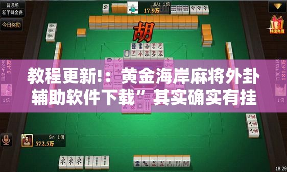 教程更新!：黄金海岸麻将外卦辅助软件下载”其实确实有挂