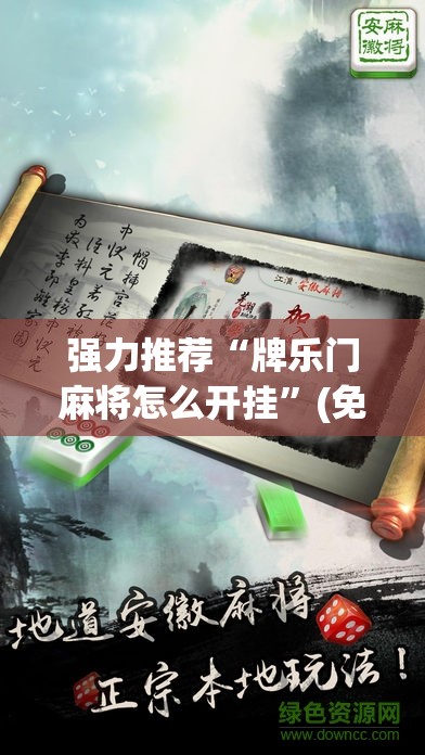 强力推荐“牌乐门麻将怎么开挂”(免费)开挂辅助教学(最新辅助开挂教程)