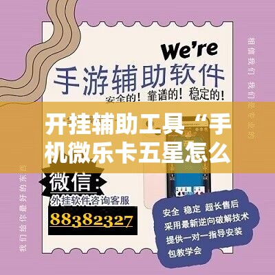 开挂辅助工具“手机微乐卡五星怎么开挂”详细外挂透视辅助软件教程