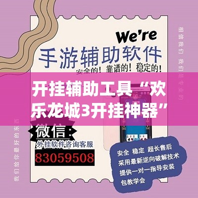 开挂辅助工具“欢乐龙城3开挂神器”开挂(透视)辅助神器