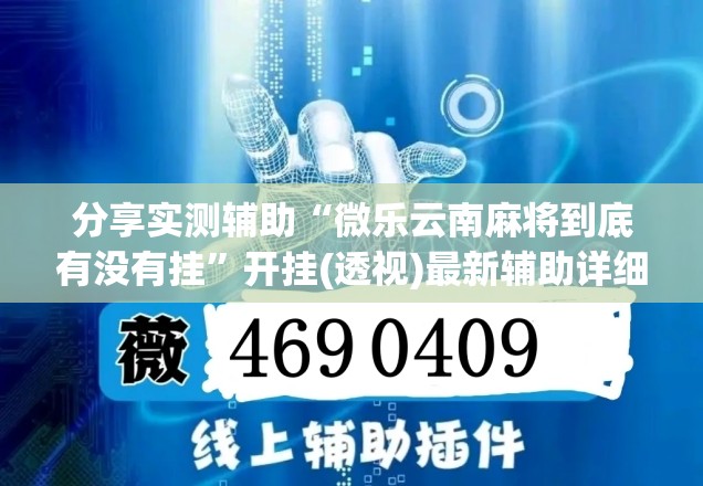 分享实测辅助“微乐云南麻将到底有没有挂	”开挂(透视)最新辅助详细