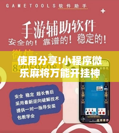 使用分享!小程序微乐麻将万能开挂神器”其实确实有挂