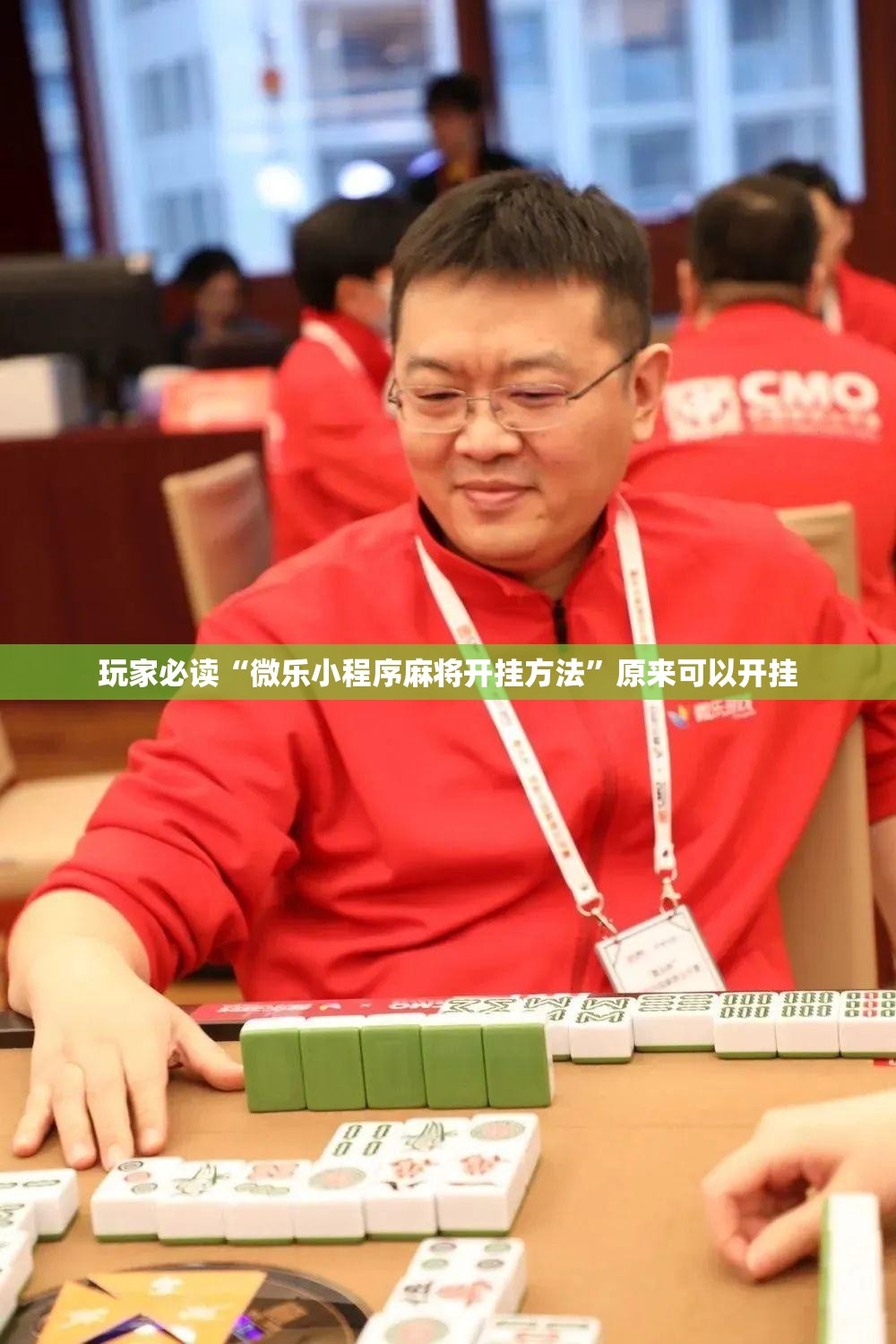 玩家必读“微乐小程序麻将开挂方法	”原来可以开挂