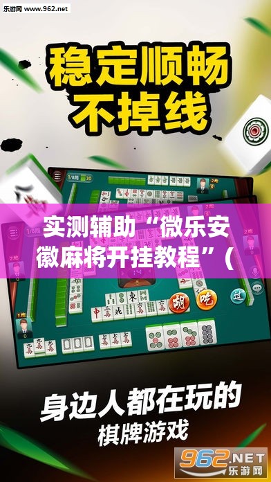 实测辅助“微乐安徽麻将开挂教程	”(透视挂)辅助下载教程