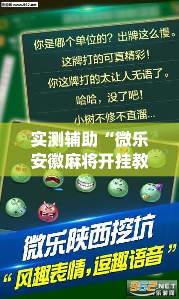 实测辅助“微乐安徽麻将开挂教程”(透视挂)辅助下载教程