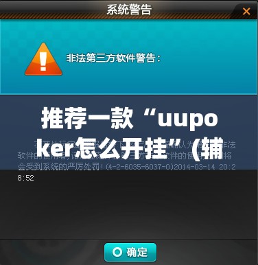 推荐一款“uupoker怎么开挂”(辅助神器)开挂详细教程