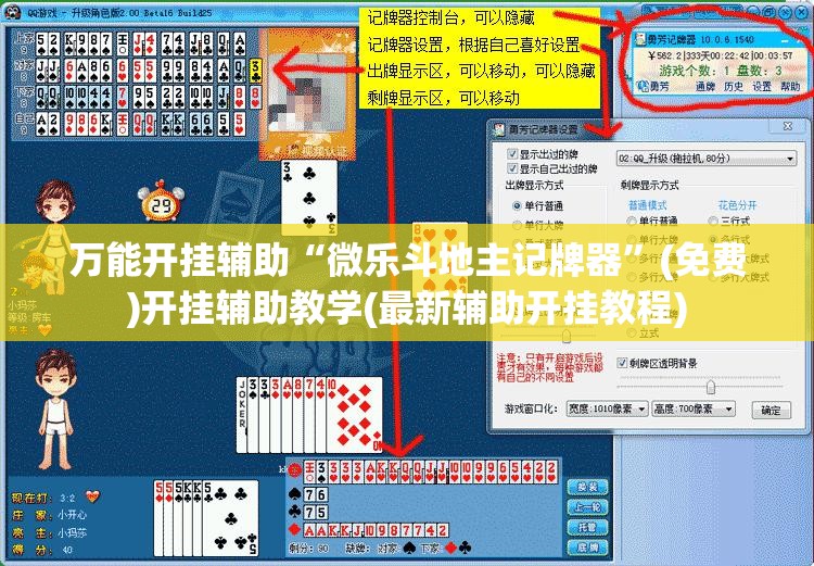 万能开挂辅助“微乐斗地主记牌器”(免费)开挂辅助教学(最新辅助开挂教程)