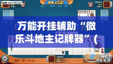 万能开挂辅助“微乐斗地主记牌器”(免费)开挂辅助教学(最新辅助开挂教程)