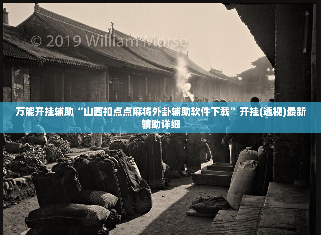 万能开挂辅助“山西扣点点麻将外卦辅助软件下载”开挂(透视)最新辅助详细