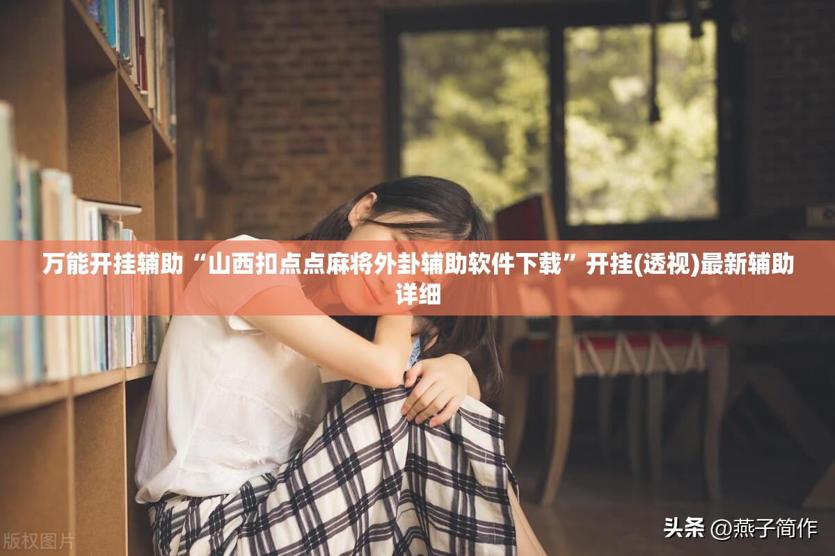 万能开挂辅助“山西扣点点麻将外卦辅助软件下载	”开挂(透视)最新辅助详细
