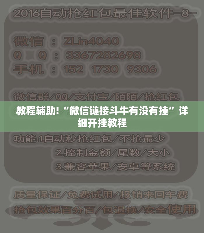 教程辅助!“微信链接斗牛有没有挂”详细开挂教程