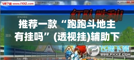 推荐一款“跑跑斗地主有挂吗”(透视挂)辅助下载教程