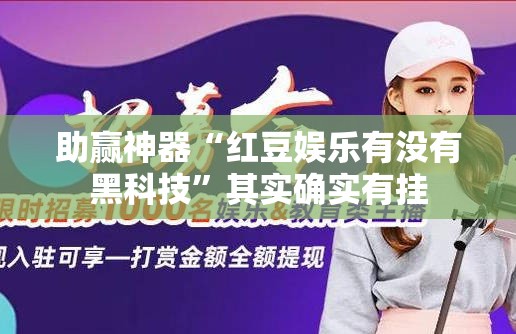 助赢神器“红豆娱乐有没有黑科技”其实确实有挂