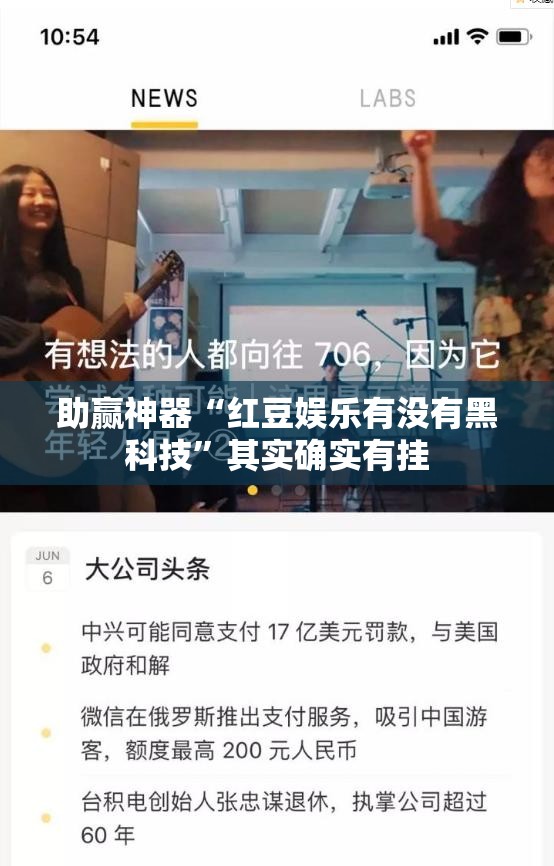 助赢神器“红豆娱乐有没有黑科技	”其实确实有挂