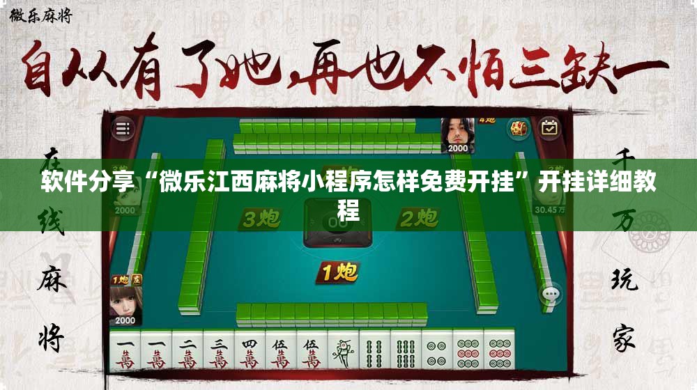 软件分享“微乐江西麻将小程序怎样免费开挂	”开挂详细教程