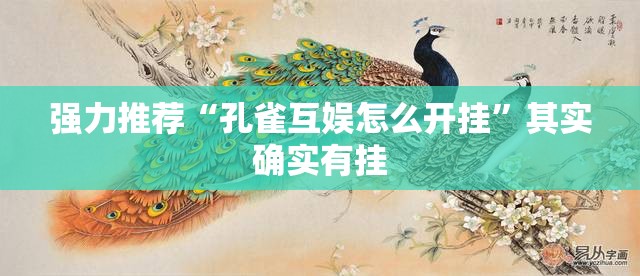 强力推荐“孔雀互娱怎么开挂”其实确实有挂