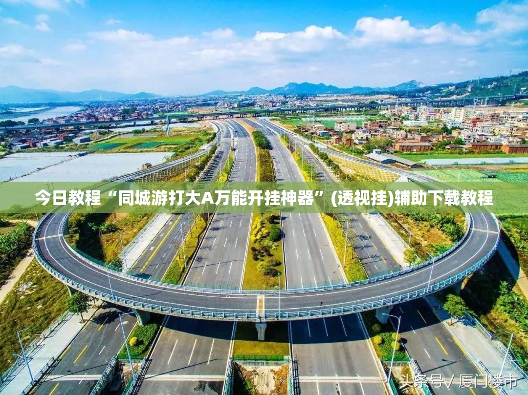 今日教程“同城游打大A万能开挂神器”(透视挂)辅助下载教程