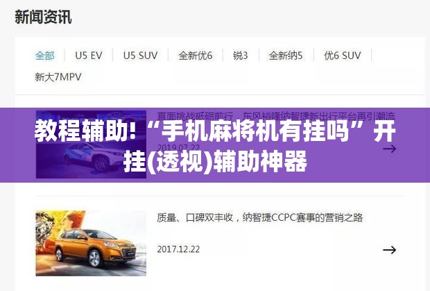 教程辅助!“手机麻将机有挂吗”开挂(透视)辅助神器