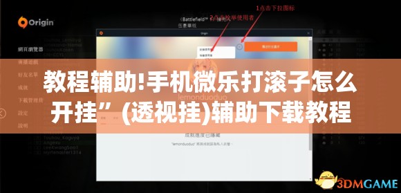 教程辅助!手机微乐打滚子怎么开挂”(透视挂)辅助下载教程