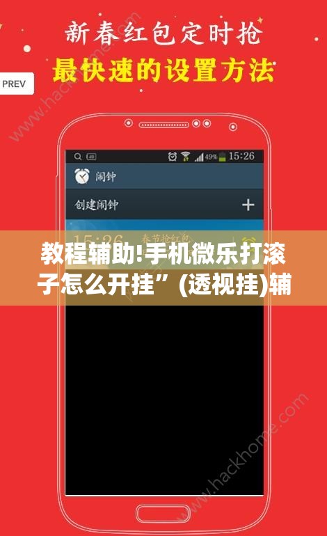 教程辅助!手机微乐打滚子怎么开挂”(透视挂)辅助下载教程