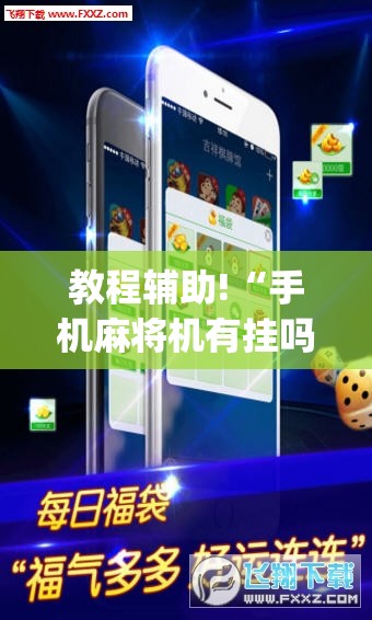 教程辅助!“手机麻将机有挂吗”开挂(透视)辅助神器