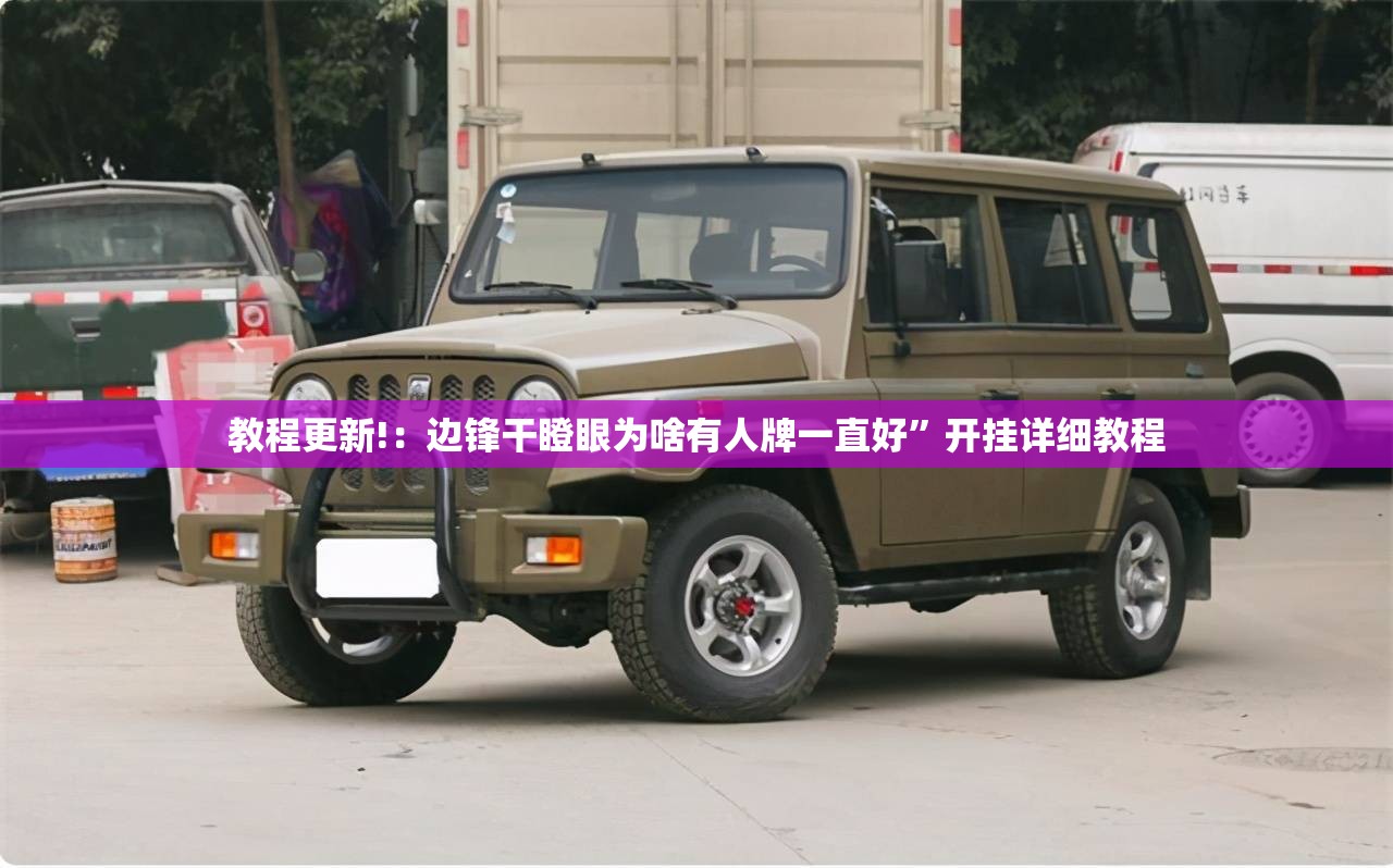 教程更新!：边锋干瞪眼为啥有人牌一直好”开挂详细教程