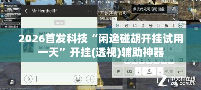 2026首发科技“闲逸碰胡开挂试用一天”开挂(透视)辅助神器