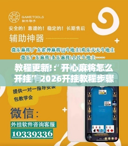 教程更新!：开心麻将怎么开挂”2026开挂教程步骤