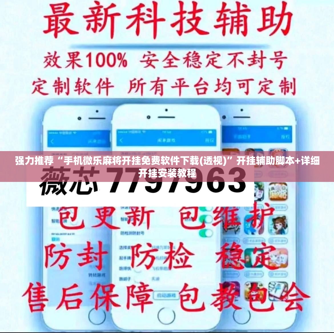 强力推荐“手机微乐麻将开挂免费软件下载(透视)”开挂辅助脚本+详细开挂安装教程