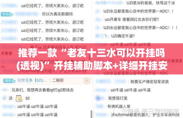 推荐一款“老友十三水可以开挂吗(透视)”开挂辅助脚本+详细开挂安装教程