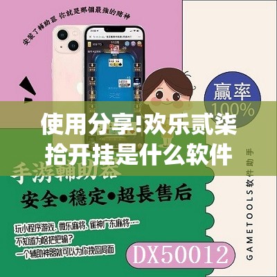 使用分享!欢乐贰柒拾开挂是什么软件”开挂(透视)最新辅助详细